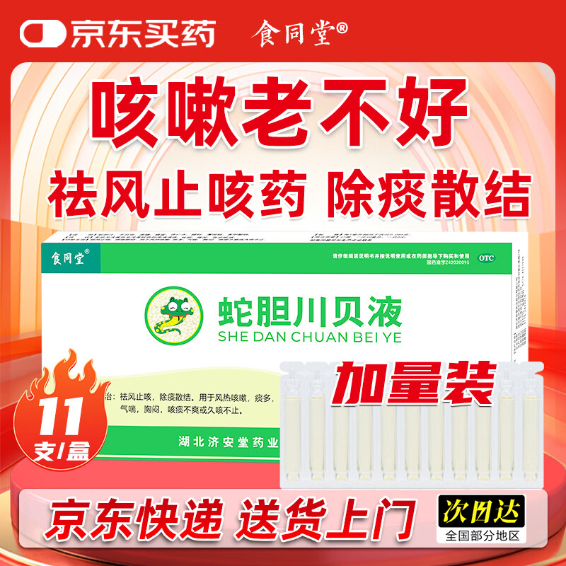 食同堂 蛇胆川贝液10ml*11支 咳嗽药儿童成人小儿感冒嗓子痒干咳嗽止咳化痰清肺祛痰口服液糖浆剂