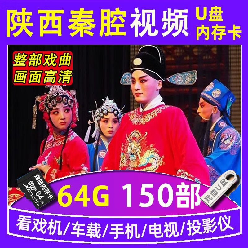 居道陕西秦腔戏曲大全U盘看戏机优盘折子戏视频MP4收音机MP3TF内存卡 64G高清陕西秦腔视频150部[U盘