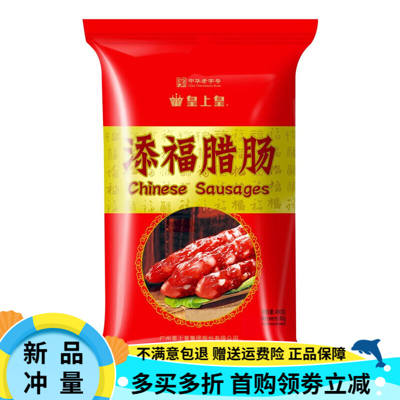 皇上皇臘腸添福臘腸400g廣東臘腸廣式廣味香腸臘味咸甜五分瘦 皇上皇添福臘腸400g【1包】