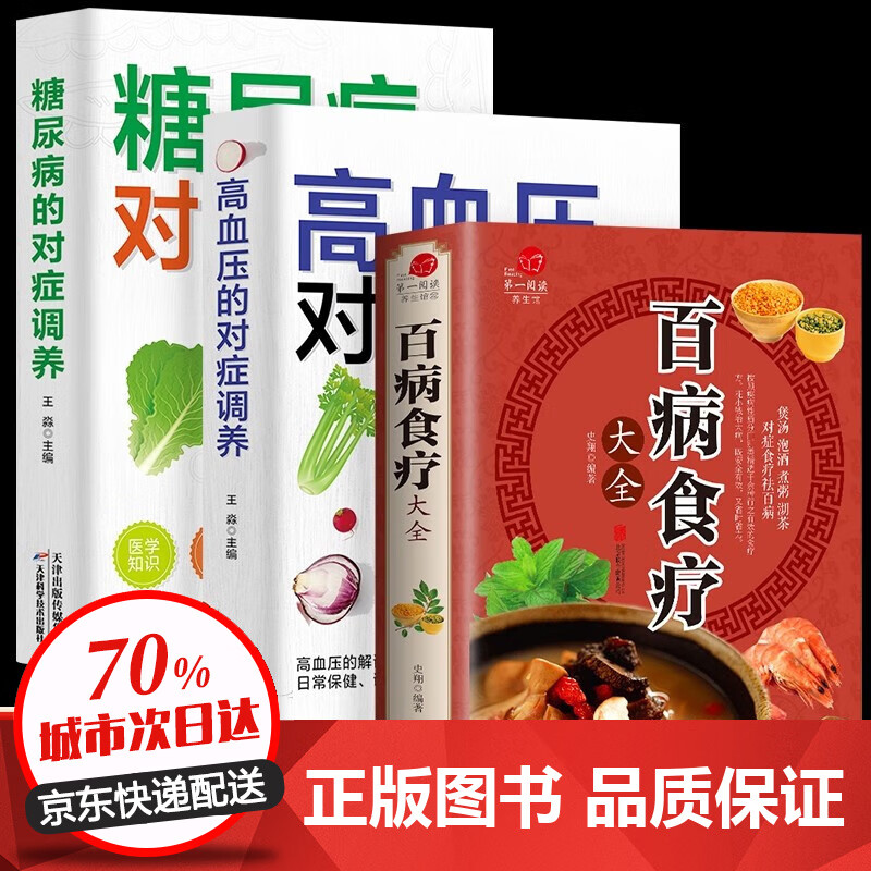 【全彩加厚】百病食疗大全 土单方+祖传秘方+小方子 正版彩图解中医养生大全食谱 调理四季家庭营养健康百科全书保健饮食 【全3册】百病食疗+高血压糖尿病的对症调养