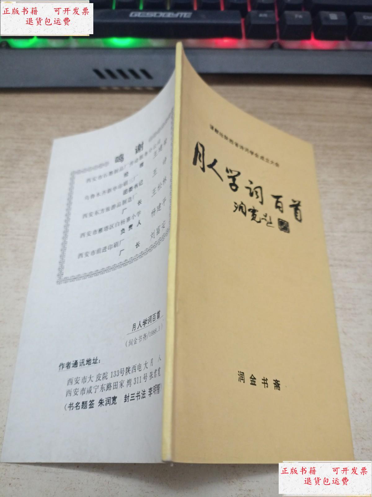 【二手9成新】《月人学词百首》  /月人 润金书斋