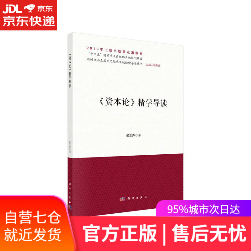 【新华书店】《资本论》精学导读