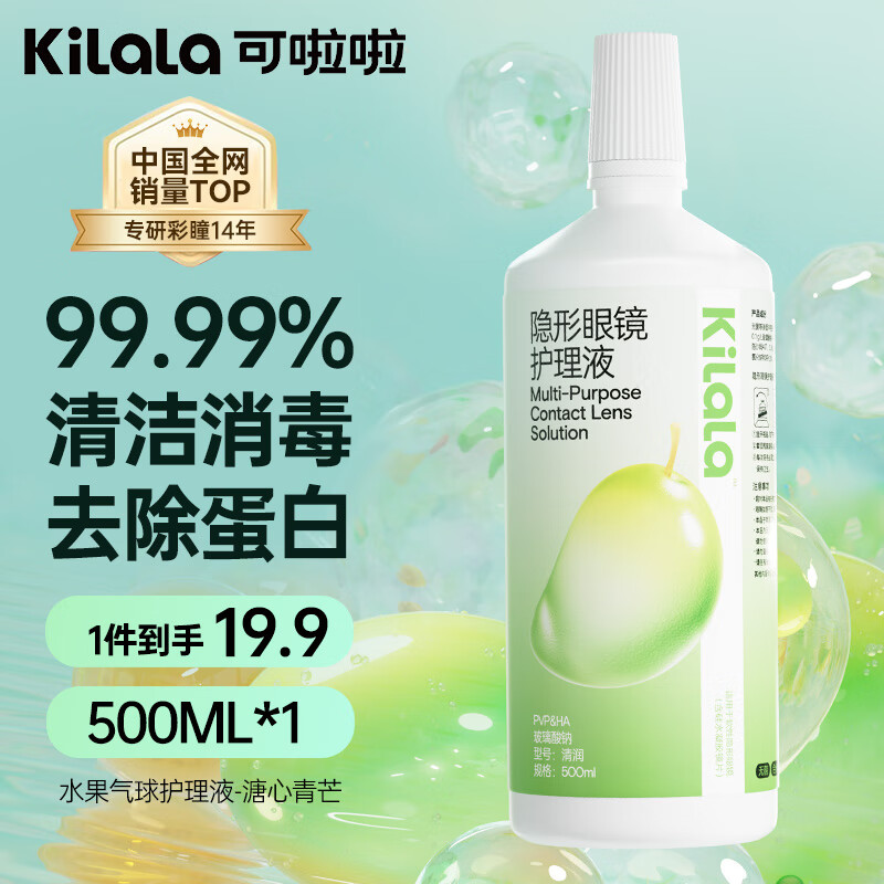 可啦啦 美瞳护理液 小分子玻尿酸洗除蛋白 隐形眼镜护理液 500ml【溏心青芒】