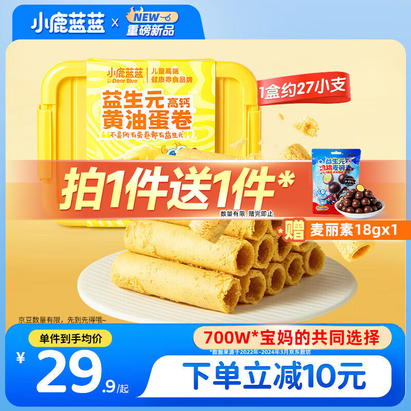 小鹿蓝蓝 醇香黄油蛋卷原味 宝宝儿童零食 添加益生元240g 约27支