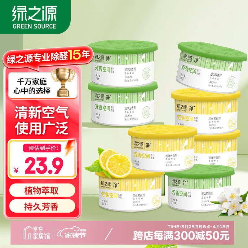 绿之源空气清新剂8盒茉莉+柠檬卫生间厕所衣柜除味剂宿舍卧室香氛芳香剂
