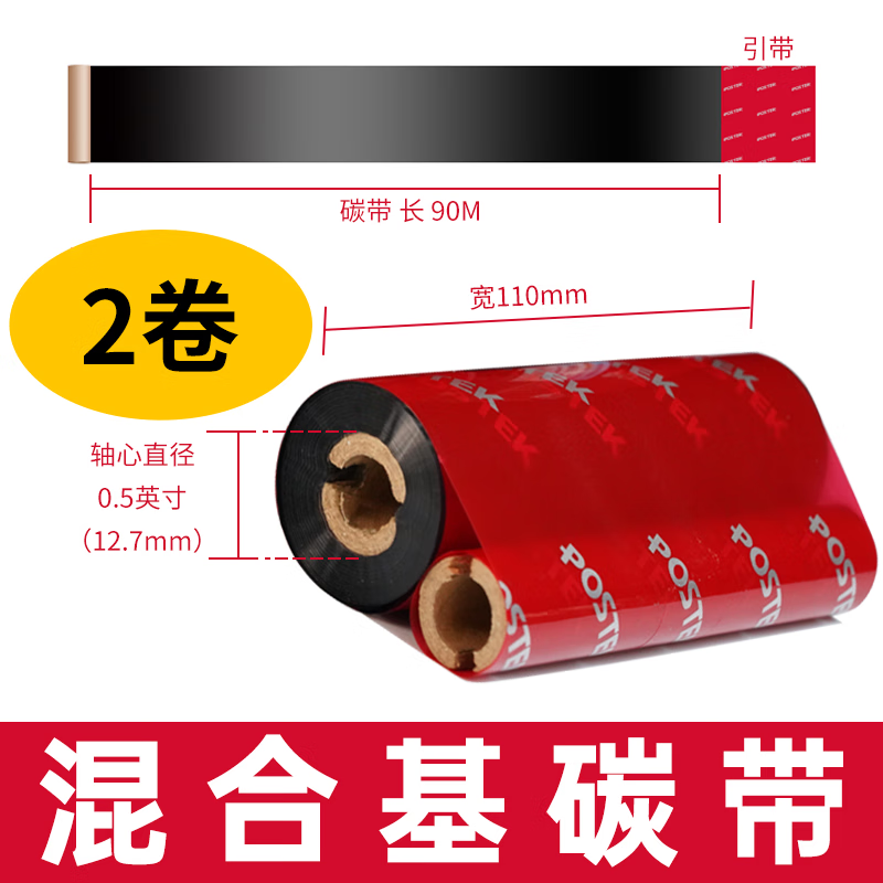 博思得双轴小卷芯碳带110mm*90m蜡基混合基树脂基适用于Q8系列条码打印机 混合基碳带110mm*90m（双轴小卷芯）*2卷