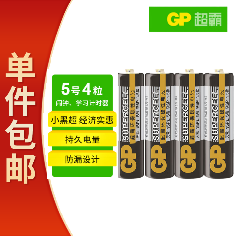 超霸（GP）5号电池4粒五号碳性干电池黑超适用于耳温枪/血氧仪/血压计/血糖仪/鼠标等5号/AA/R6P【单件包邮】
