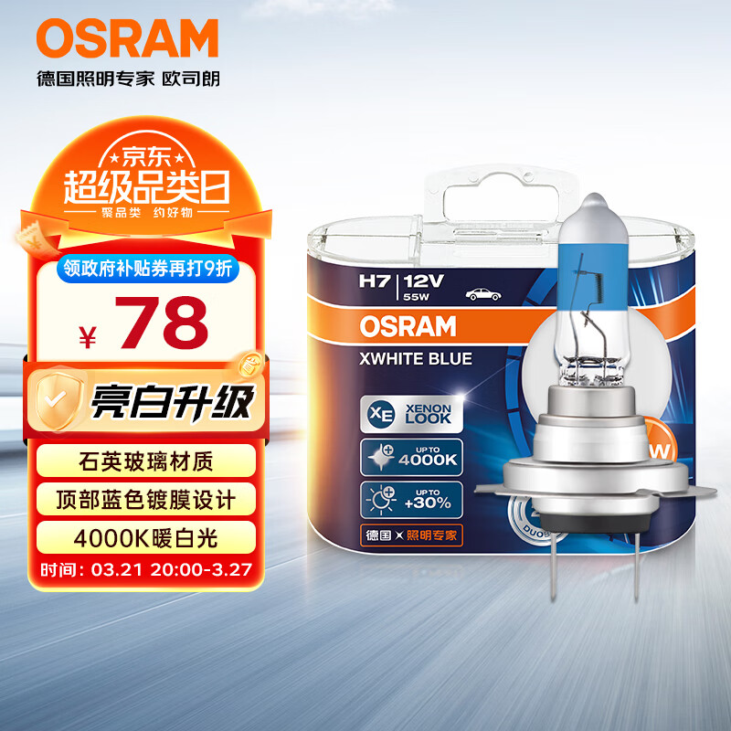 歐司朗（OSRAM）汽車燈泡 大燈遠光燈近光燈鹵素燈 亮白藍H7【4000K】12V 55W
