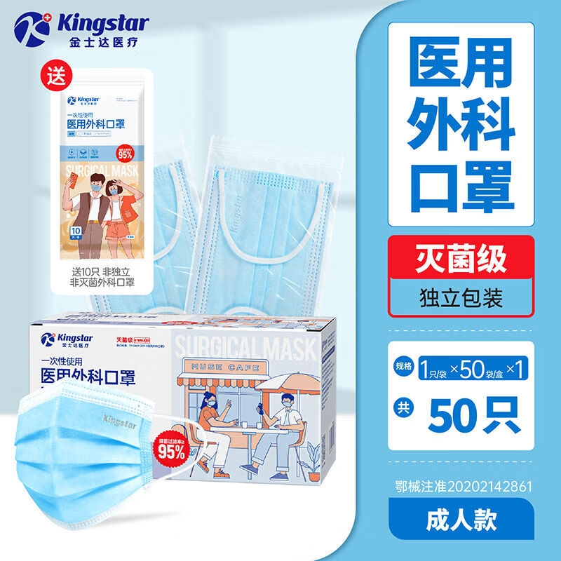 金士达医用外科口罩一次性医疗正品囗罩三层儿童学生灭菌独立包装 灭菌独立成人口罩50只】送10只/袋共60只