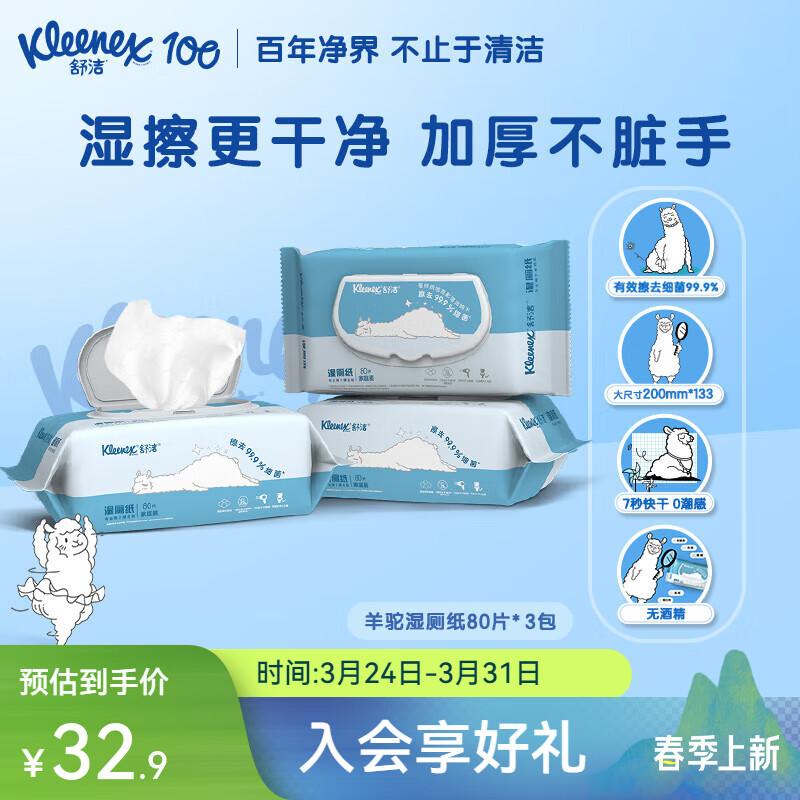 舒洁湿厕纸 羊驼湿巾厕纸 擦除99.9%细菌 温和清爽不堵马桶卫生纸手纸 80片*3包