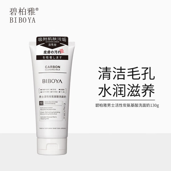 碧柏雅男士活性炭氨基酸洗面奶温和清洁污垢不紧绷男士洁面乳130g
