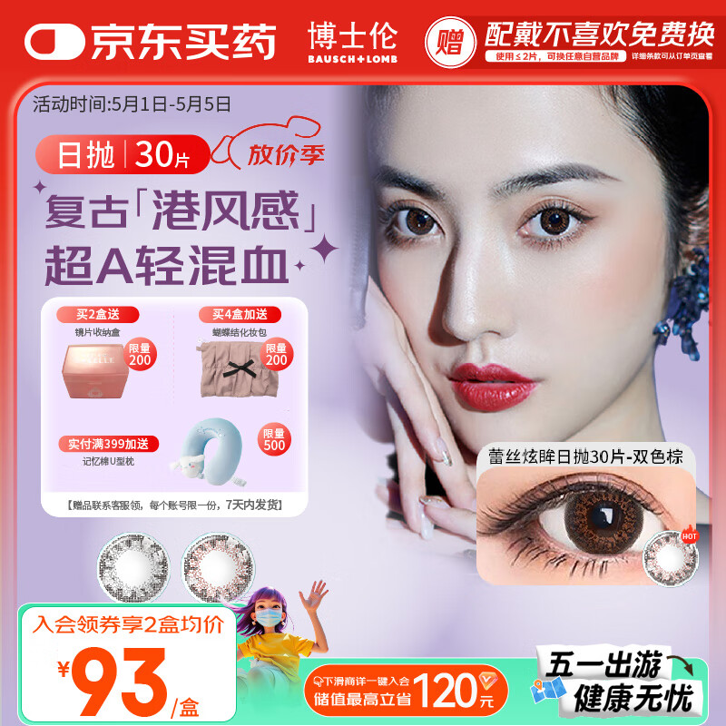 博士伦美瞳 彩色隐形近视眼镜日抛小直径蕾丝炫眸30片