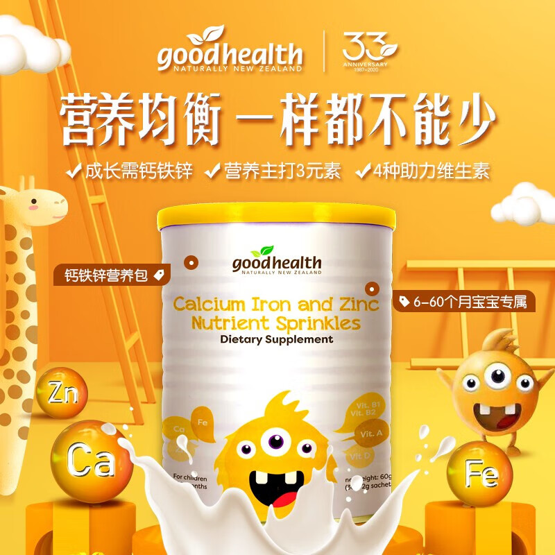 GoodHealth新西兰进口好健康钙铁锌营养包6-60个月婴幼儿宝宝儿童辅食营养素 30袋/罐×1罐装（共30小袋）