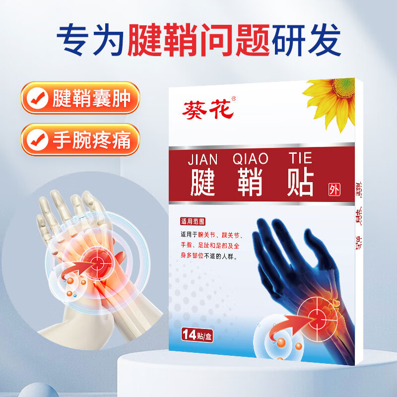葵花腱鞘贴手腕僵硬鼓包护腕疼痛肌腱炎手肘积液囊肿草植物提取膏药贴 2盒28贴-日常保健