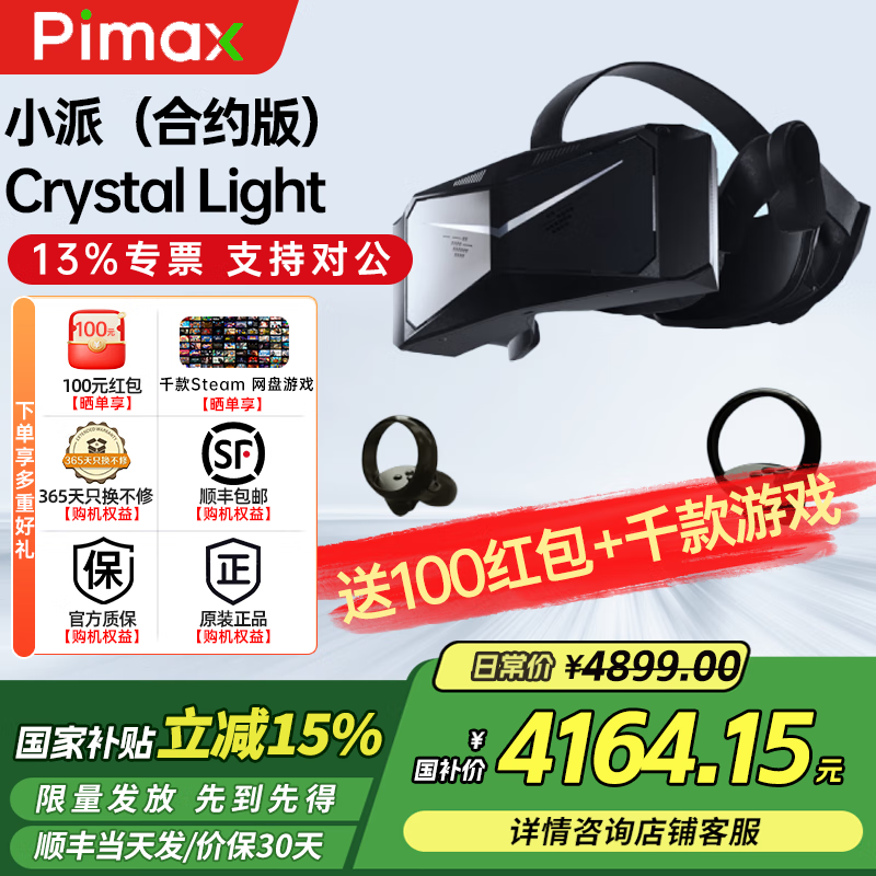 PiMAX 小派【補(bǔ)貼立減15%】Crystal Light Prime（合約版）水晶調(diào)光版8K超清PCVR眼鏡虛擬體感游戲 Crystal水晶Light調(diào)光版（套裝版）