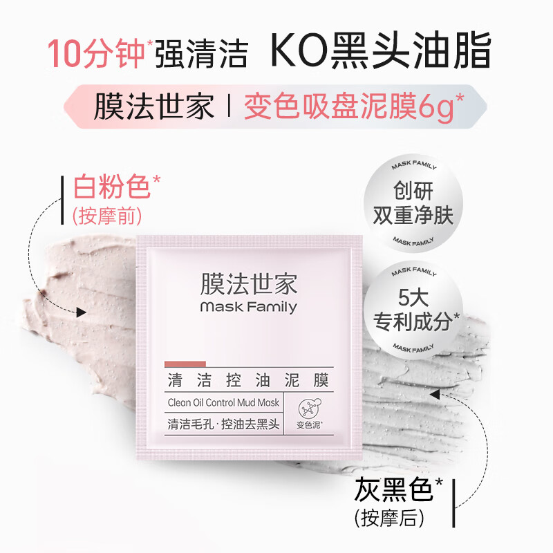 膜法世家清洁控油泥膜6g*2袋试用装 – 只需￥39！