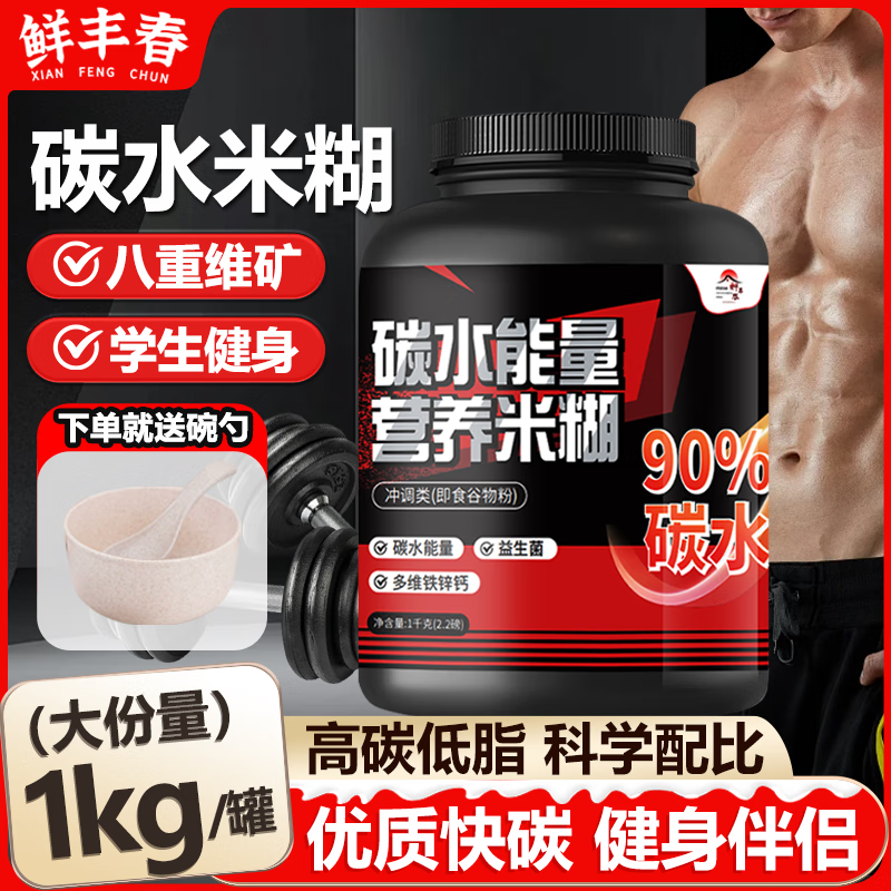 鲜丰春 碳水能量营养米糊2斤健身米粉增肌迷重优质碳水代餐成人健身蛋白