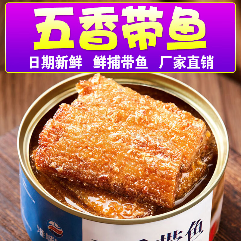 港城好客五香带鱼罐头即食香酥下饭菜香辣带鱼熟食渤海湾深海带鱼102克/罐 1罐*香辣带鱼