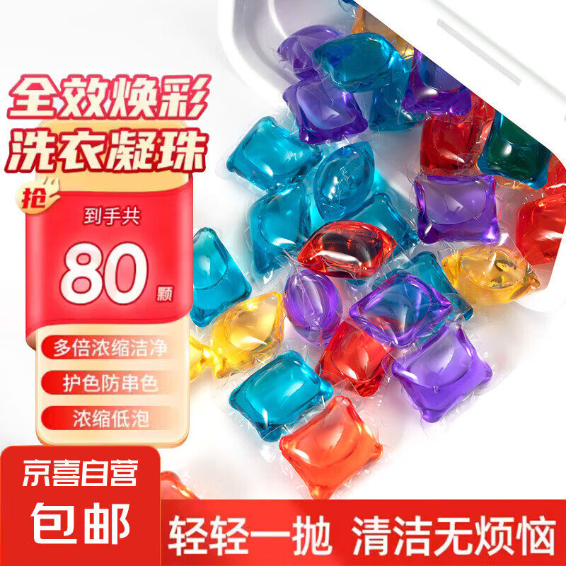 8效合一酵素洗衣凝珠持久留香玫瑰香氛除菌除螨深层洁净去污护衣 80颗