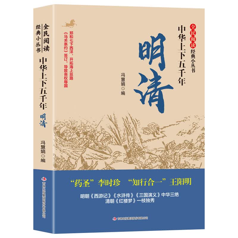 【旗舰正版】中华上下五千年 夏商周开讲三皇五帝夏商周 春秋战国 隋唐元明清 探寻原初的中国究竟是什么样 华夏民族是怎么诞生的 明清 无规格