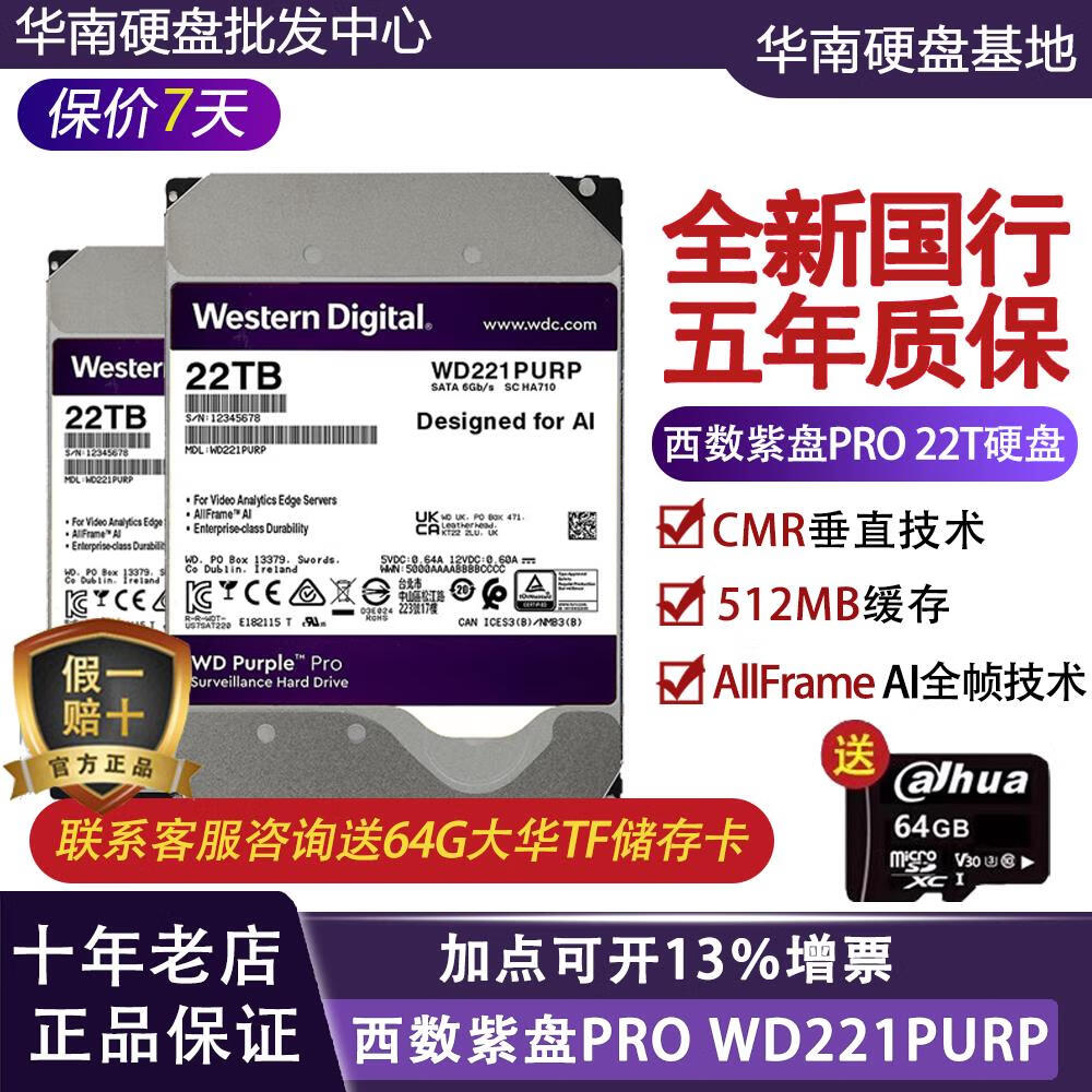 西数WD原装/221PURP 22TB机械硬盘紫盘pro CMR垂直AI技术监控机械硬盘 1GB WD221PURP全新国行 五年联 22TB