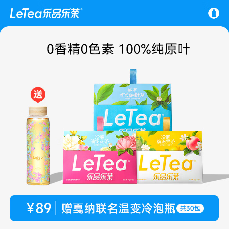 乐品乐茶冷泡茶缤纷全家桶袋泡茶包15种口味茶叶0糖0脂0卡饮料30包送杯