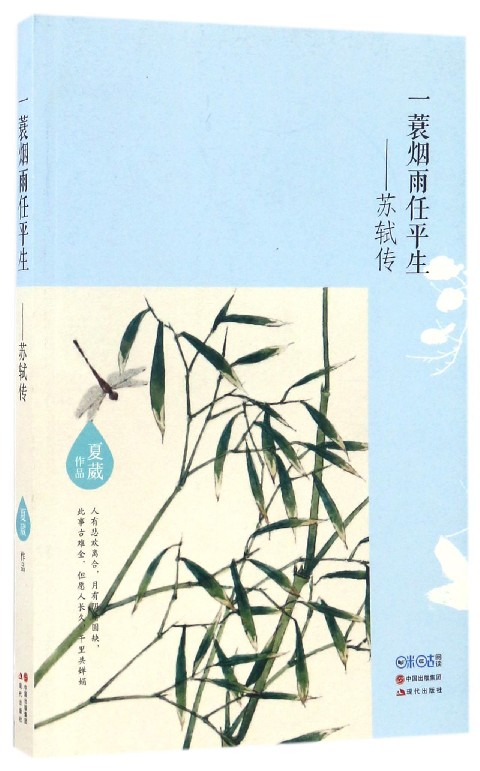 一蓑烟雨任平生--苏轼传