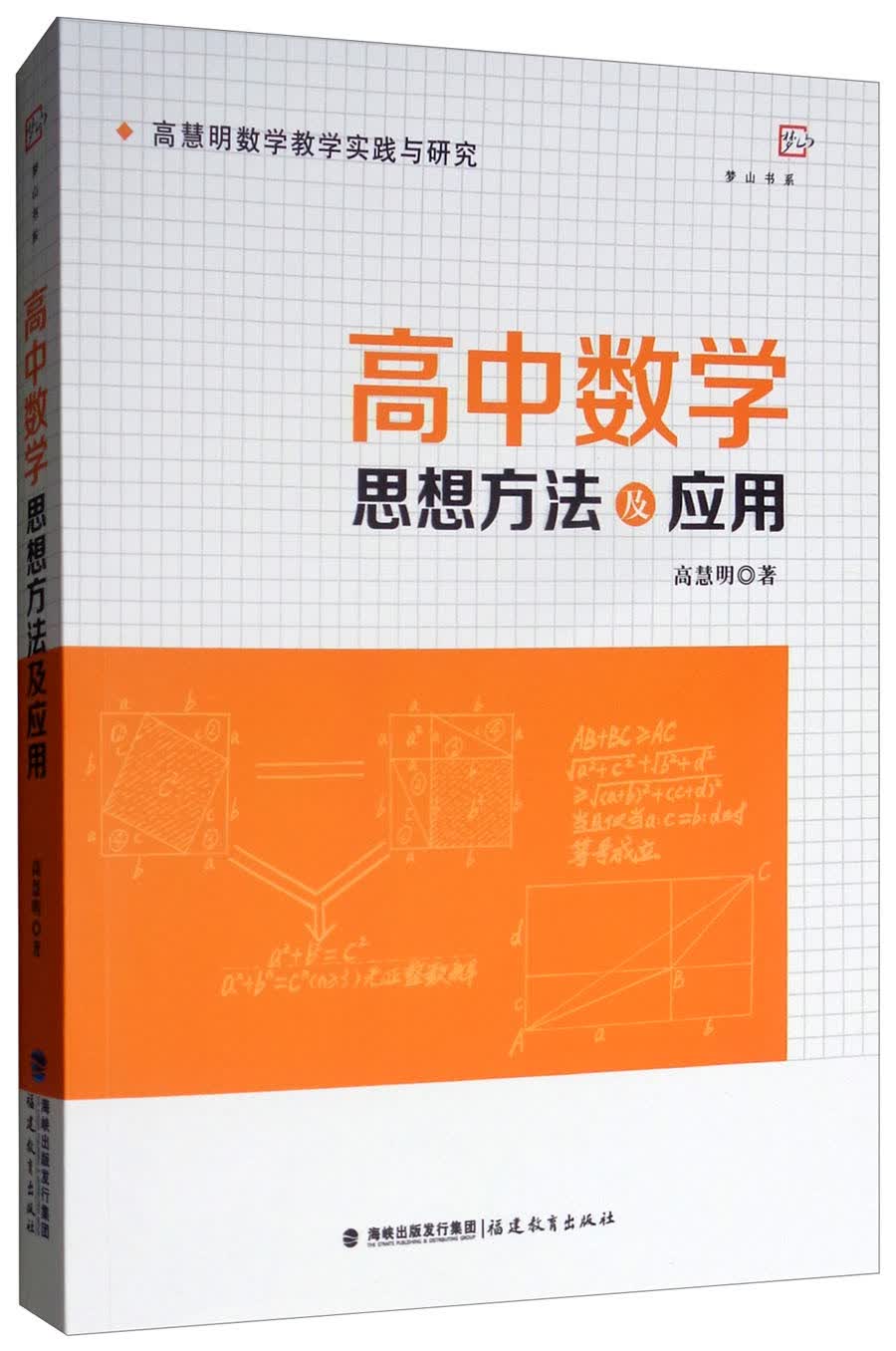 高中数学思想方法及应用（高慧明数学教学实践与研究）<梦山书系>