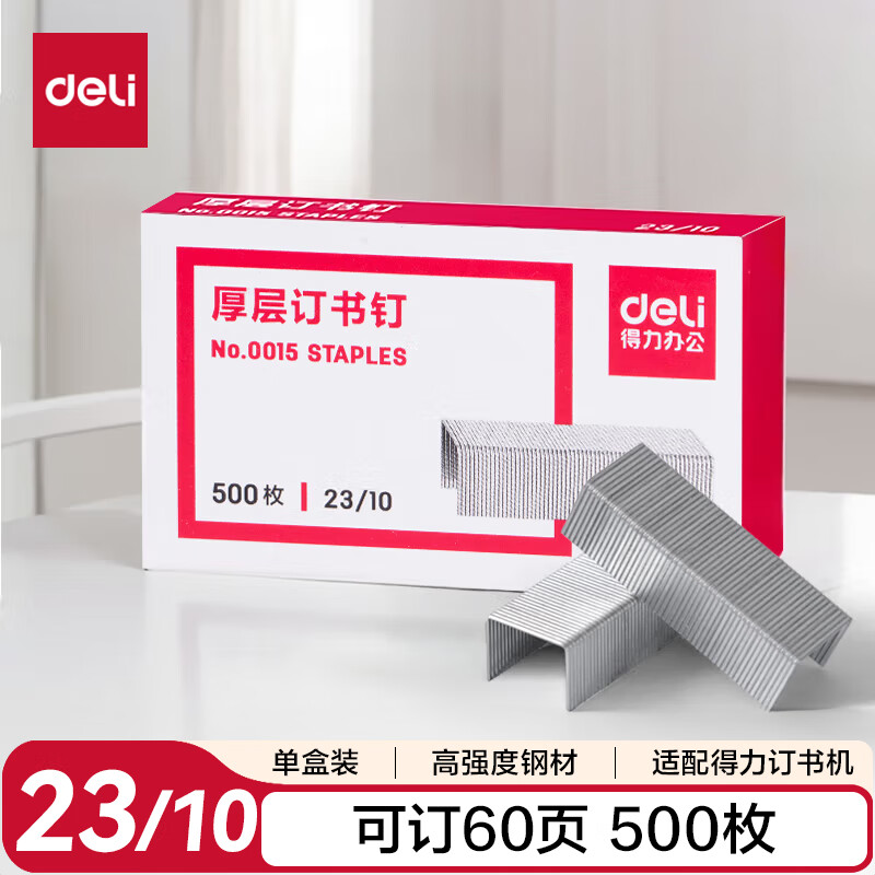 得力(deli)23/10厚层订书钉 易穿透订书针 500枚/盒 单盒装 可订60页 办公用品 0015 