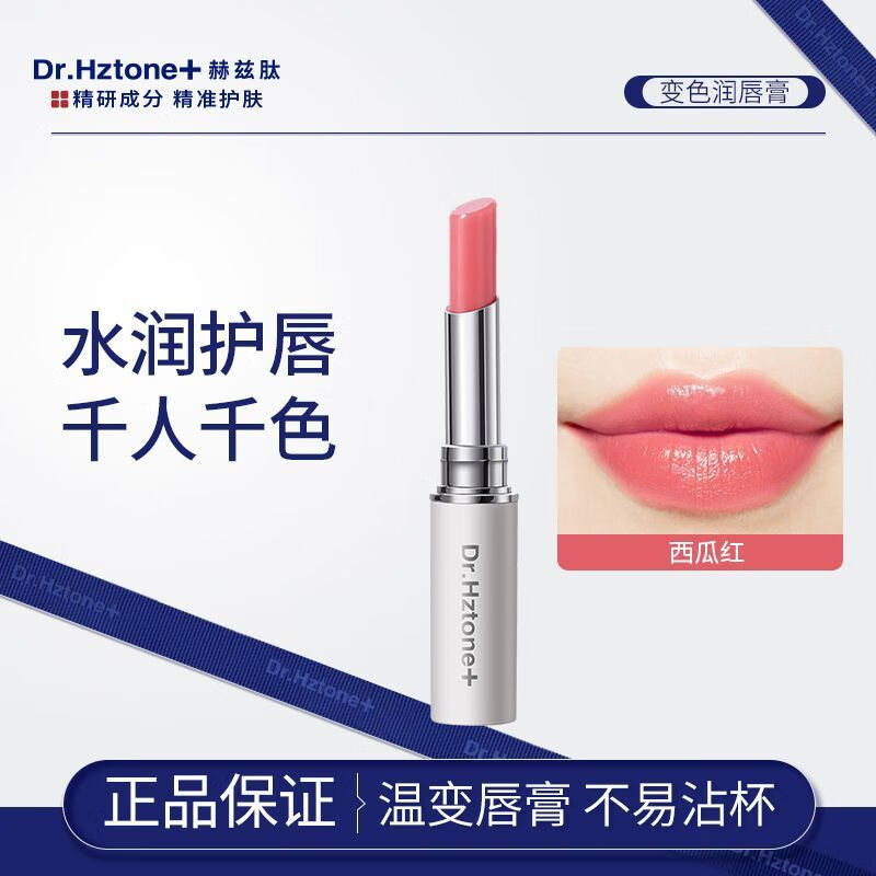 迪奥赫兹肽变色润唇膏女保湿温感防干裂口红不易沾杯 西瓜红变色唇膏*1支