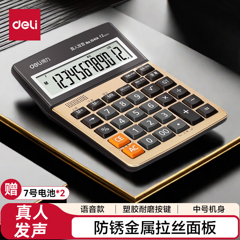 得力(deli)12位大屏幕语音计算器 闹钟日历功能语音计算机 学生/办公口算 办公用品 金色1541A