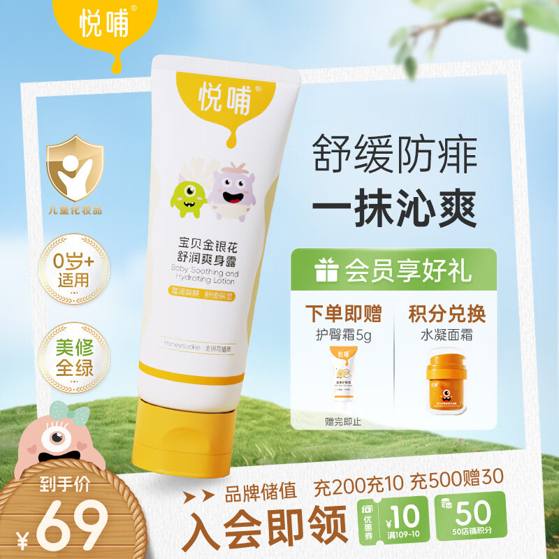 悦哺婴儿爽身露 金银花液体爽身粉 新生宝宝爽肤水儿童晒痱子水 225ml