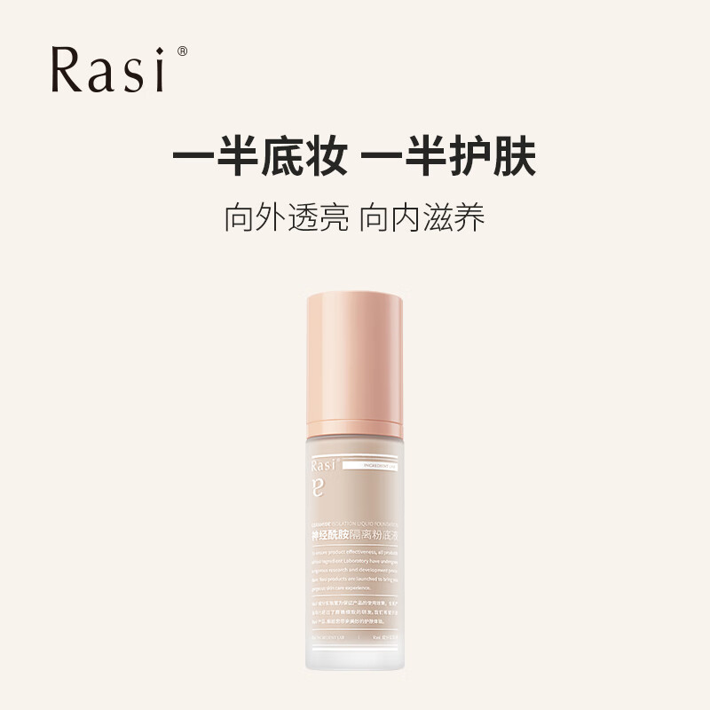 梦希蓝Rasi神经酰胺隔离粉底液 持久不脱妆遮瑕干油皮官方旗舰店 裸色30ml
