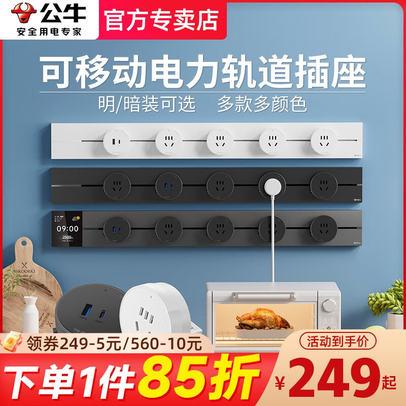 公牛 BULL公牛轨道插座移动滑轨厨房餐边柜暗明装家用磁吸电力导轨滑动插排 买贵保价4款7种颜色明暗装均有(