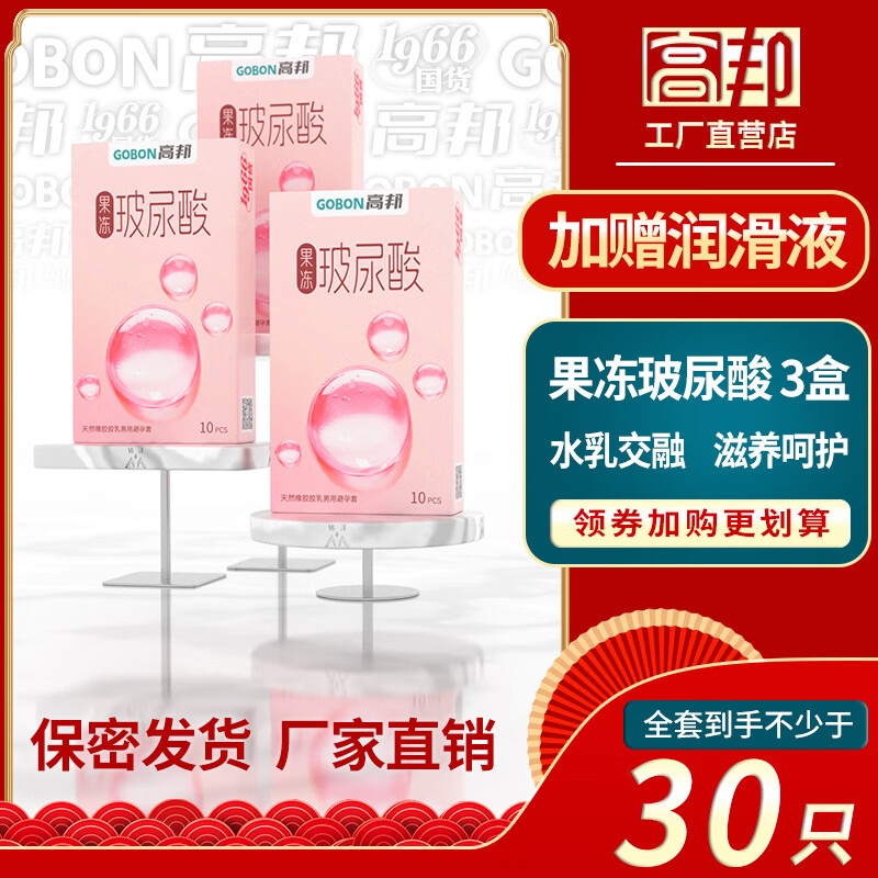 高邦桂林果冻玻尿酸高帮安全套滋阴保湿男女性成人用品高潮避孕套 【3盒30只】高邦-果冻玻尿酸 3盒 桂林高邦民族大厂 隐秘发货正品保障 京东折扣/优惠券