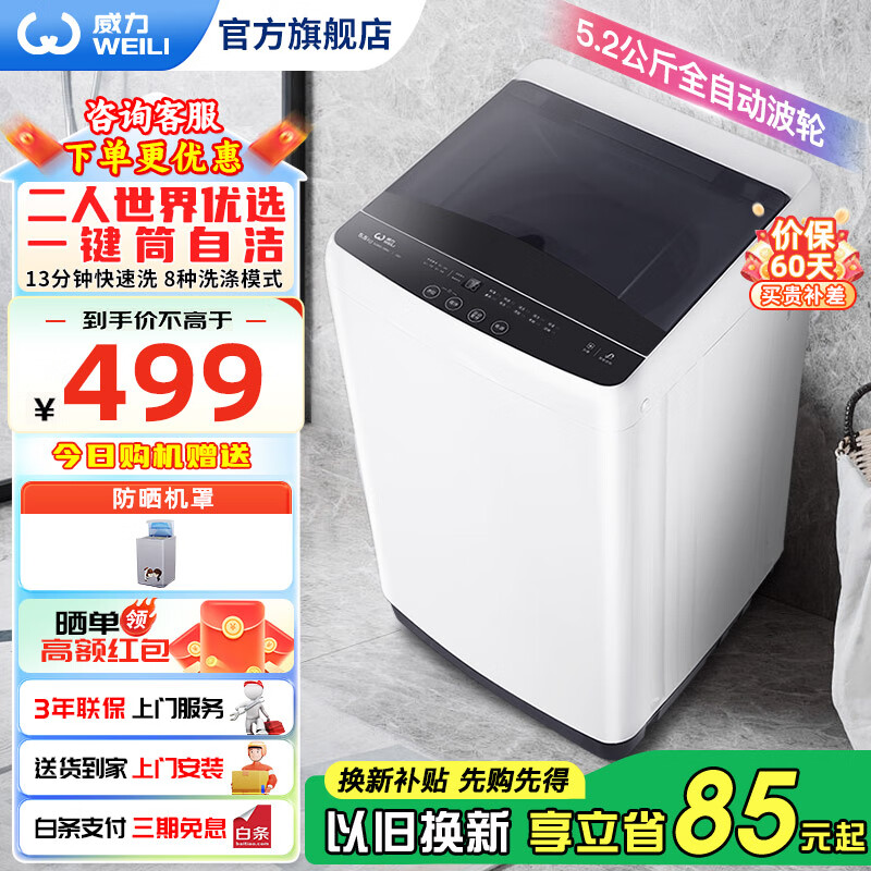 威力（WEILI）洗衣机5.2/5.5/6/7/8/9/10/12kg公斤全自动波轮洗衣机家用迷你小型大容量公寓洗脱桶自洁以旧换新 XQB52-5226B-1(单人优选+一键快洗）