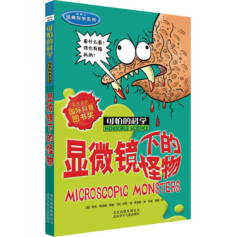 可怕的科学&middot;经典科学系列：显微镜下的怪物