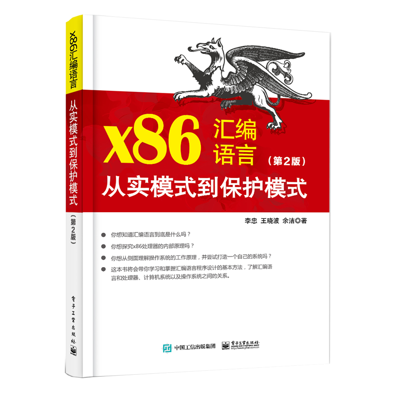 x86汇编语言：从实模式到保护模式（第2版）