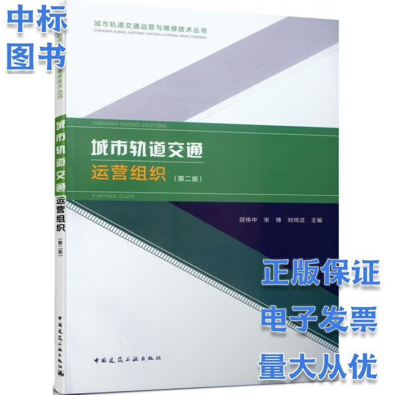 城市轨道交通运营组织（第二版）