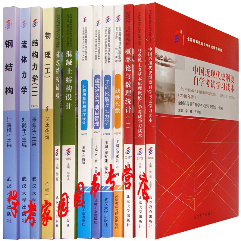 正版全新现货 2023建筑工程本科自考教材全套13本 代码B080806 自学考试建筑工程独立本科段教材 自考建筑工程本科教材套装01B0803