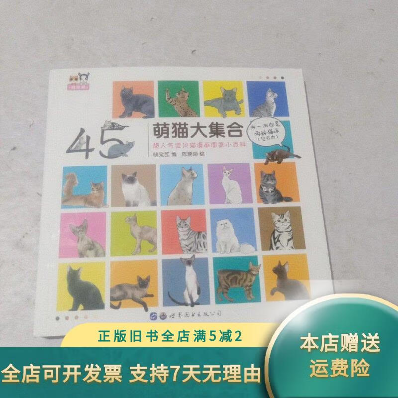 【绝版旧书】萌猫大集合——超人气宝贝猫漫画图鉴小百科 世界图书出版公司