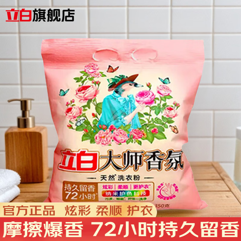 立白大师香氛洗衣粉72小时持久留香衣服深层洁净除菌香水味校服去污 【推荐买2件】350g*1袋