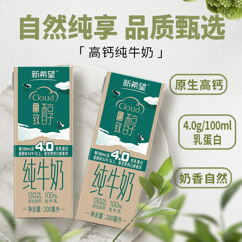 新希望优质4.0g/100ml蛋白高钙纯牛奶200ml*10盒 礼盒装 送礼佳品