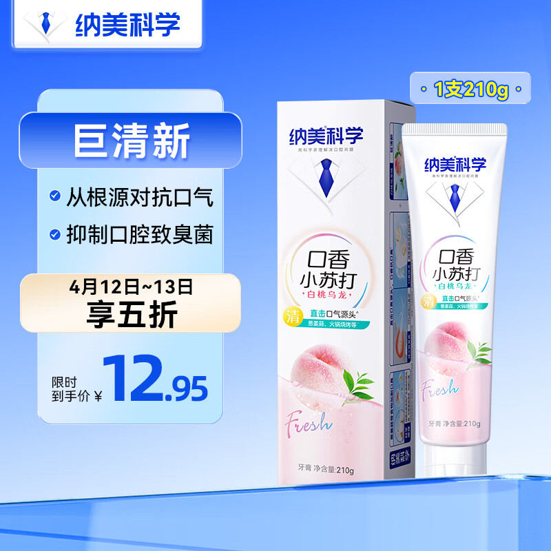 纳美（Namei）口香小苏打牙膏白桃乌龙210g亮白清新口气清洁口腔