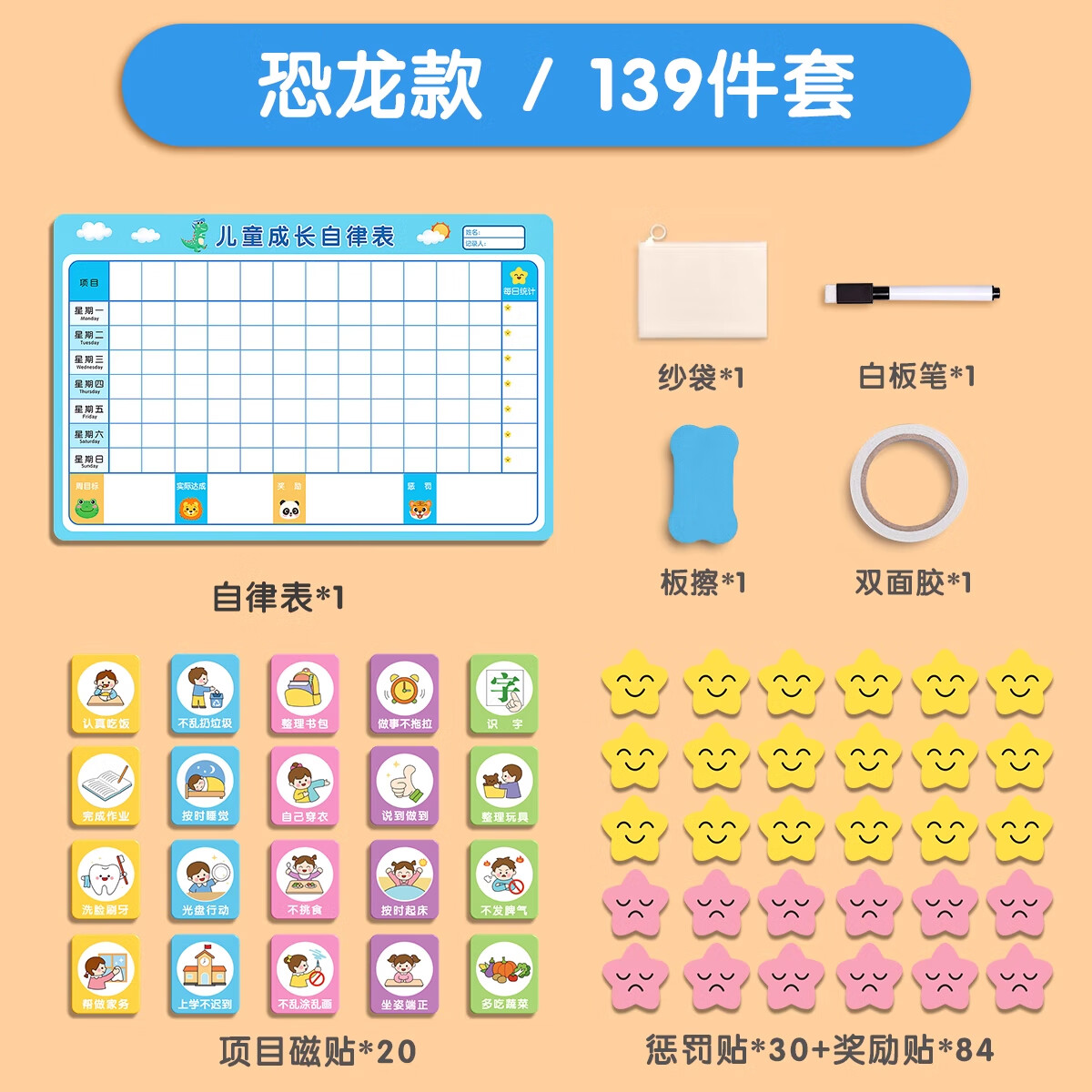 金枝叶儿童奖励积分卡小红花记录墙贴学习计划表小孩子成长自律表贴纸榜21天好习惯养成家庭时间管理器 【恐龙】升级款139件套