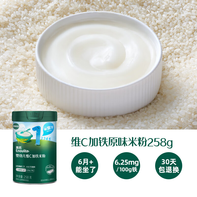 英氏维C加铁米粉婴儿辅食宝宝营养高铁米粉米糊1阶罐装原味258g 【第一口高铁米粉】维C加铁原味