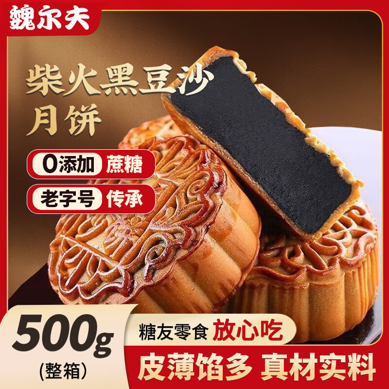 魏尔夫柴火黑豆沙月饼 – ¥30