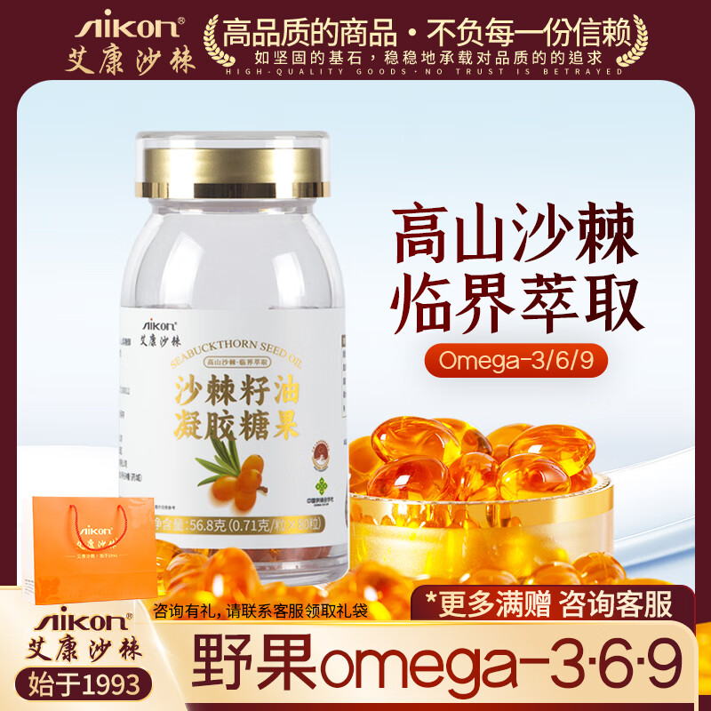 艾康沙棘沙棘籽油凝膠糖果 高山小果萃取沙棘油 口服沙棘油 80粒/瓶