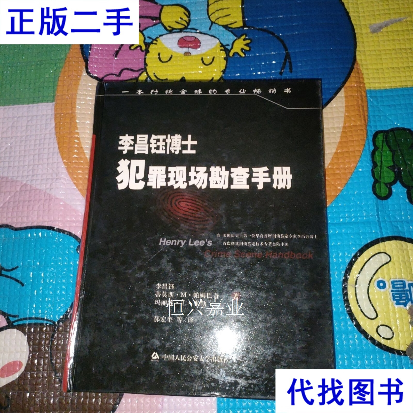 李昌钰博士犯罪现场勘查手册 李昌钰 中国人民公安大学出版社二手书