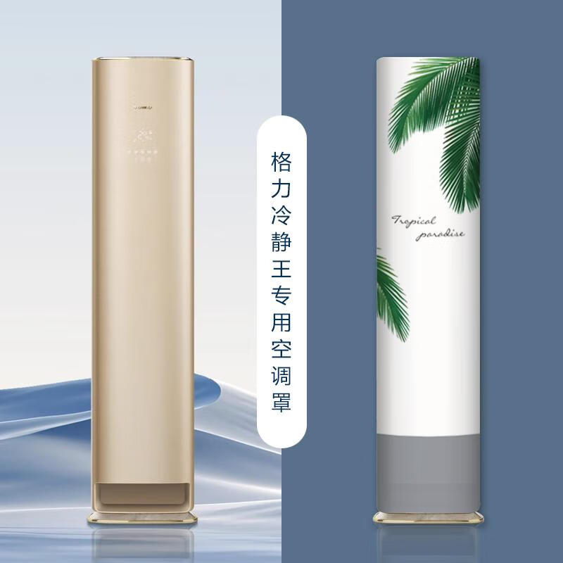 适用于格力冷静王新款空调防尘罩(72520)FNhAaB1布艺全包防尘防晒 浅灰净色 格力冷静王+